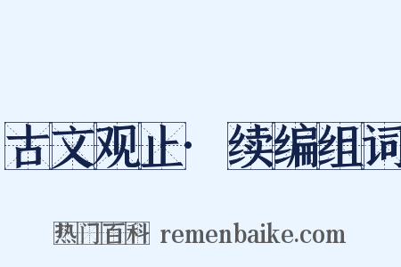 古文观止·续编组词是什么意思的图片